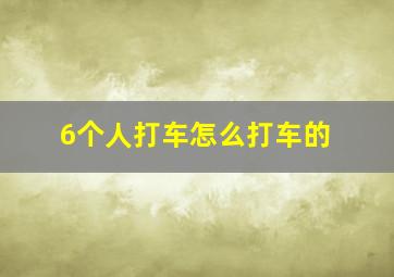 6个人打车怎么打车的