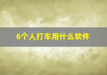 6个人打车用什么软件