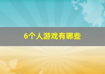 6个人游戏有哪些