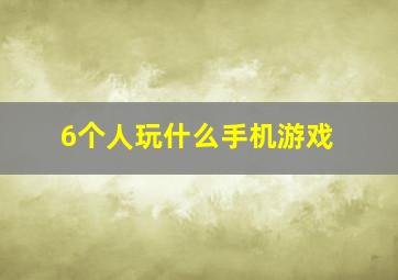 6个人玩什么手机游戏