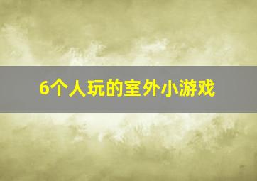 6个人玩的室外小游戏