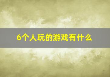 6个人玩的游戏有什么