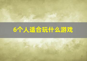 6个人适合玩什么游戏