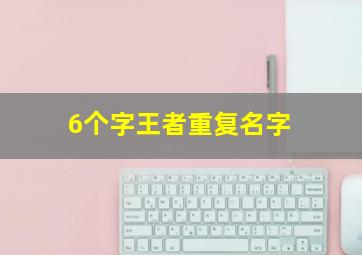 6个字王者重复名字