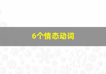 6个情态动词