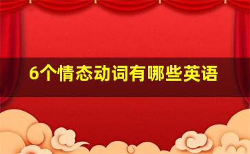 6个情态动词有哪些英语