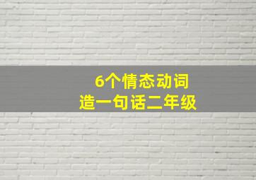 6个情态动词造一句话二年级