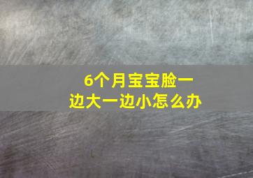 6个月宝宝脸一边大一边小怎么办