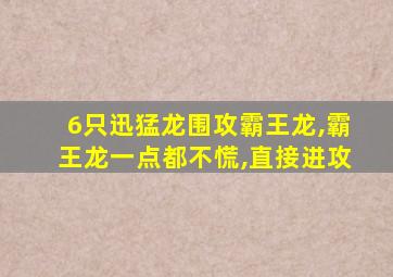 6只迅猛龙围攻霸王龙,霸王龙一点都不慌,直接进攻