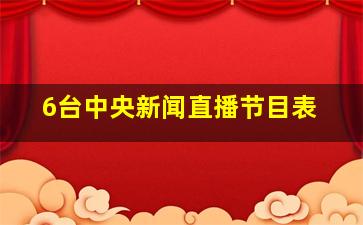 6台中央新闻直播节目表