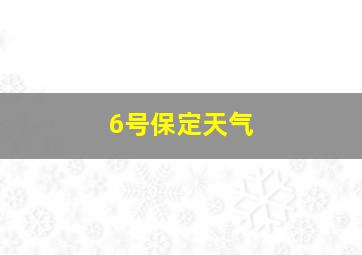 6号保定天气