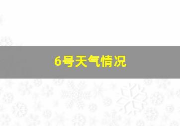 6号天气情况