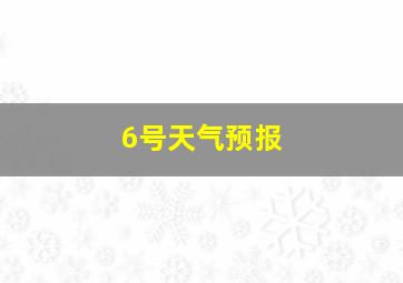 6号天气预报