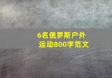 6名俄罗斯户外运动800字范文