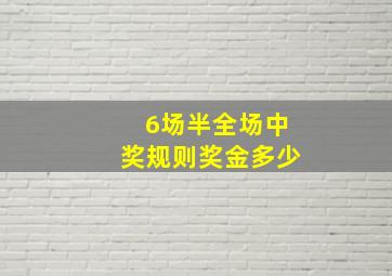 6场半全场中奖规则奖金多少