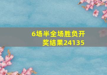 6场半全场胜负开奖结果24135