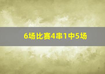 6场比赛4串1中5场