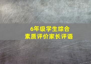 6年级学生综合素质评价家长评语