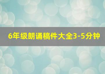 6年级朗诵稿件大全3-5分钟