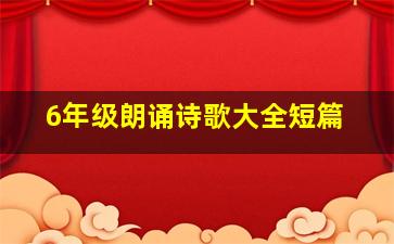 6年级朗诵诗歌大全短篇