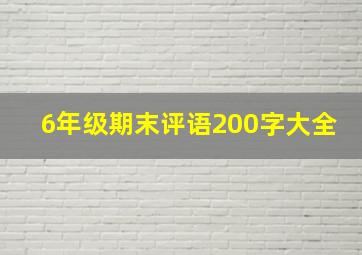 6年级期末评语200字大全