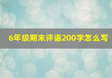 6年级期末评语200字怎么写