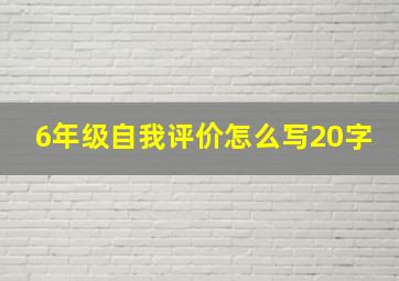 6年级自我评价怎么写20字