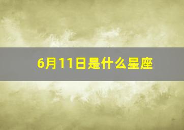 6月11日是什么星座