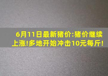 6月11日最新猪价:猪价继续上涨!多地开始冲击10元每斤!