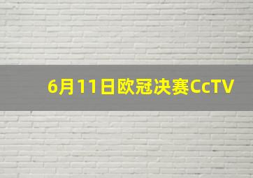 6月11日欧冠决赛CcTV