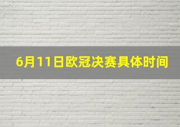 6月11日欧冠决赛具体时间