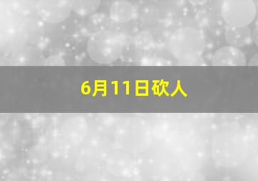 6月11日砍人