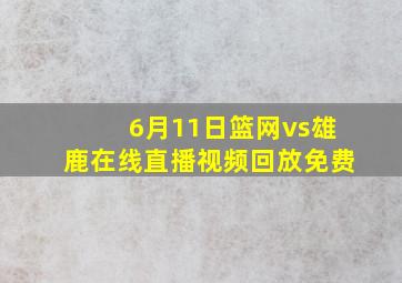 6月11日篮网vs雄鹿在线直播视频回放免费