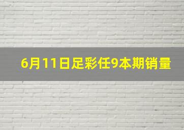 6月11日足彩任9本期销量