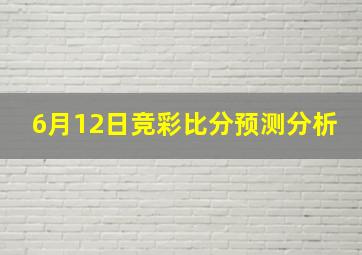 6月12日竞彩比分预测分析