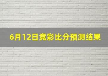 6月12日竞彩比分预测结果