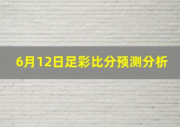 6月12日足彩比分预测分析