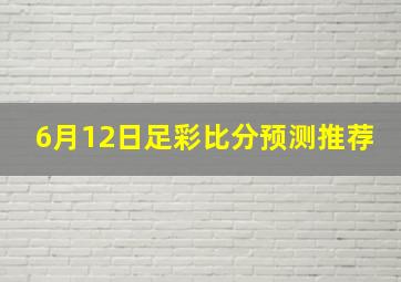 6月12日足彩比分预测推荐