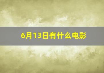 6月13日有什么电影