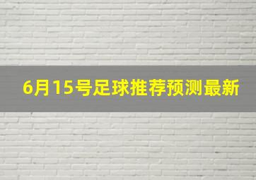 6月15号足球推荐预测最新