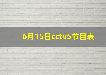 6月15日cctv5节目表