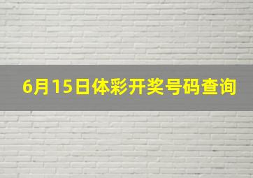 6月15日体彩开奖号码查询