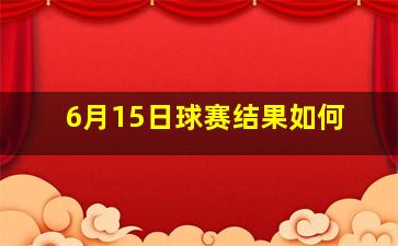 6月15日球赛结果如何