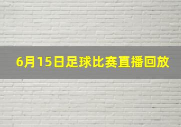 6月15日足球比赛直播回放