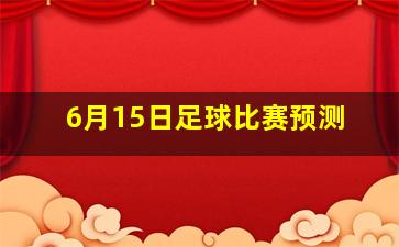 6月15日足球比赛预测