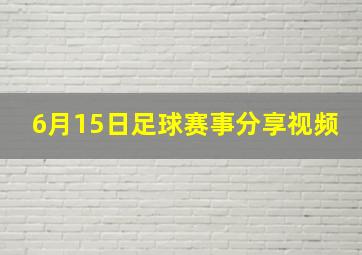 6月15日足球赛事分享视频