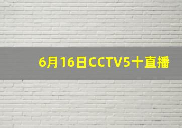 6月16日CCTV5十直播