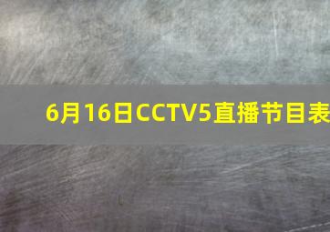 6月16日CCTV5直播节目表