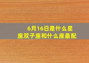 6月16日是什么星座双子座和什么座最配