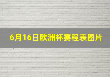 6月16日欧洲杯赛程表图片